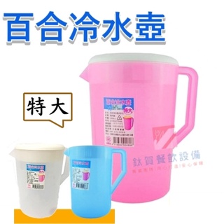 ◆鈦賀餐飲設備◆冷水壺 特大 飲料壺 台灣製造 百合冷水壺