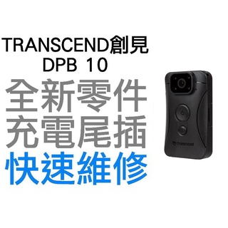 TRANSCEND 創見 DRIVEPRO BODY 10 DPB10 充電孔維修 密錄器 無法充電 接觸不良 快速維修