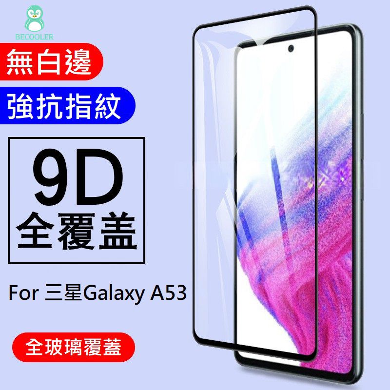 現貨 三星 A54滿版玻璃貼A53 A14 A15 A51 A50 A30 A20 Samsung 鋼化膜
