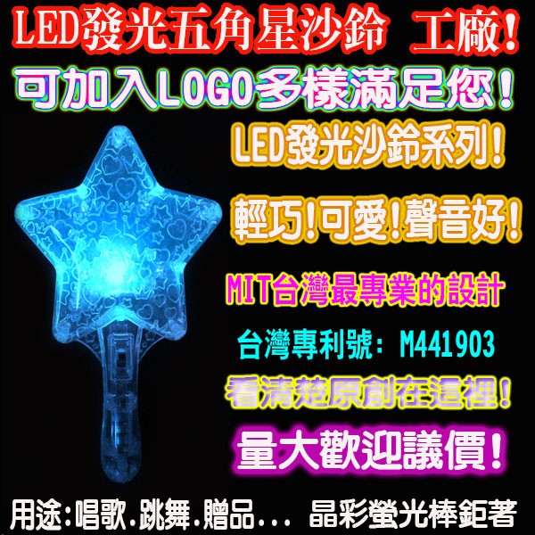 LED發光五角星沙鈴 星棒 發光沙鈴 螢光棒 發光棒 鈴鼓 沙沙棒 發光樂器  樂器 發光搖鈴 搖鈴 沙鈴 晶彩螢光棒