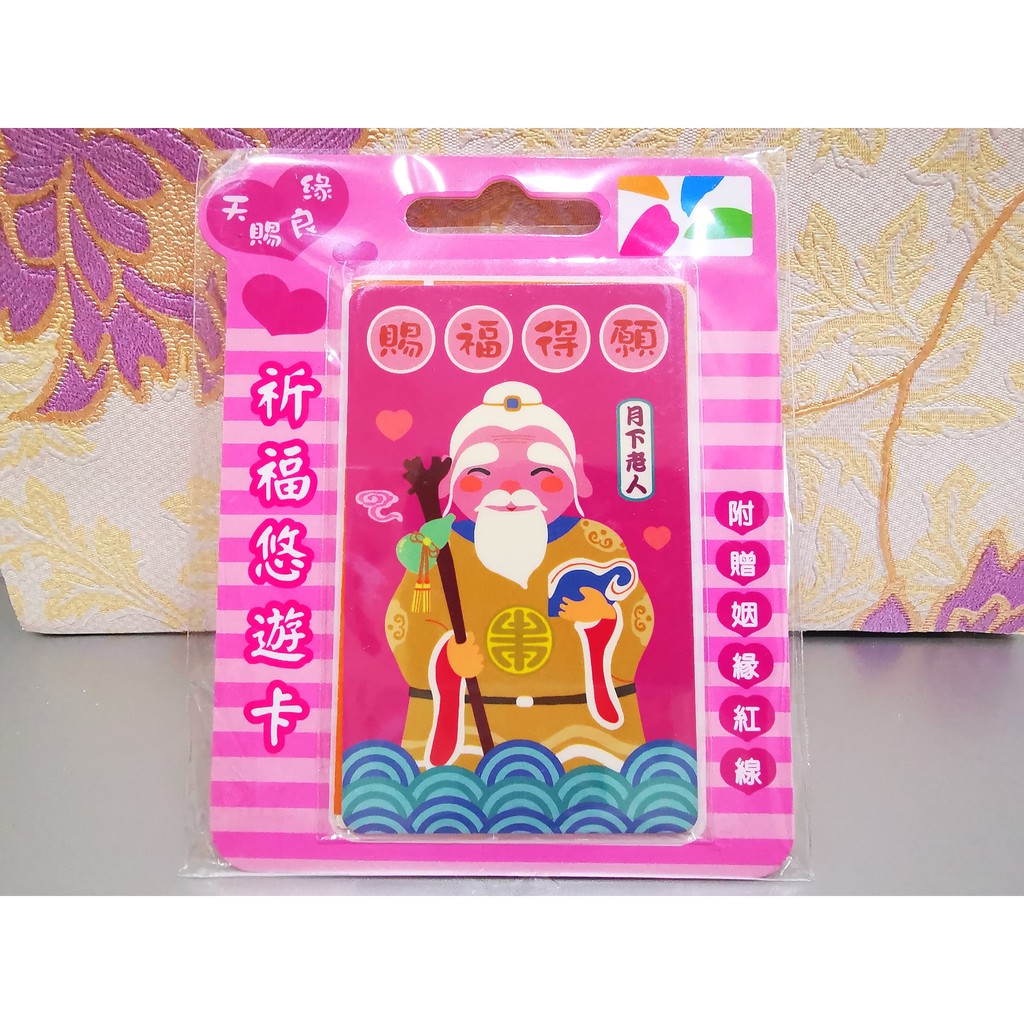 神明祈福悠遊卡 月下老人姻緣一線牽 悠遊卡股份有限公司