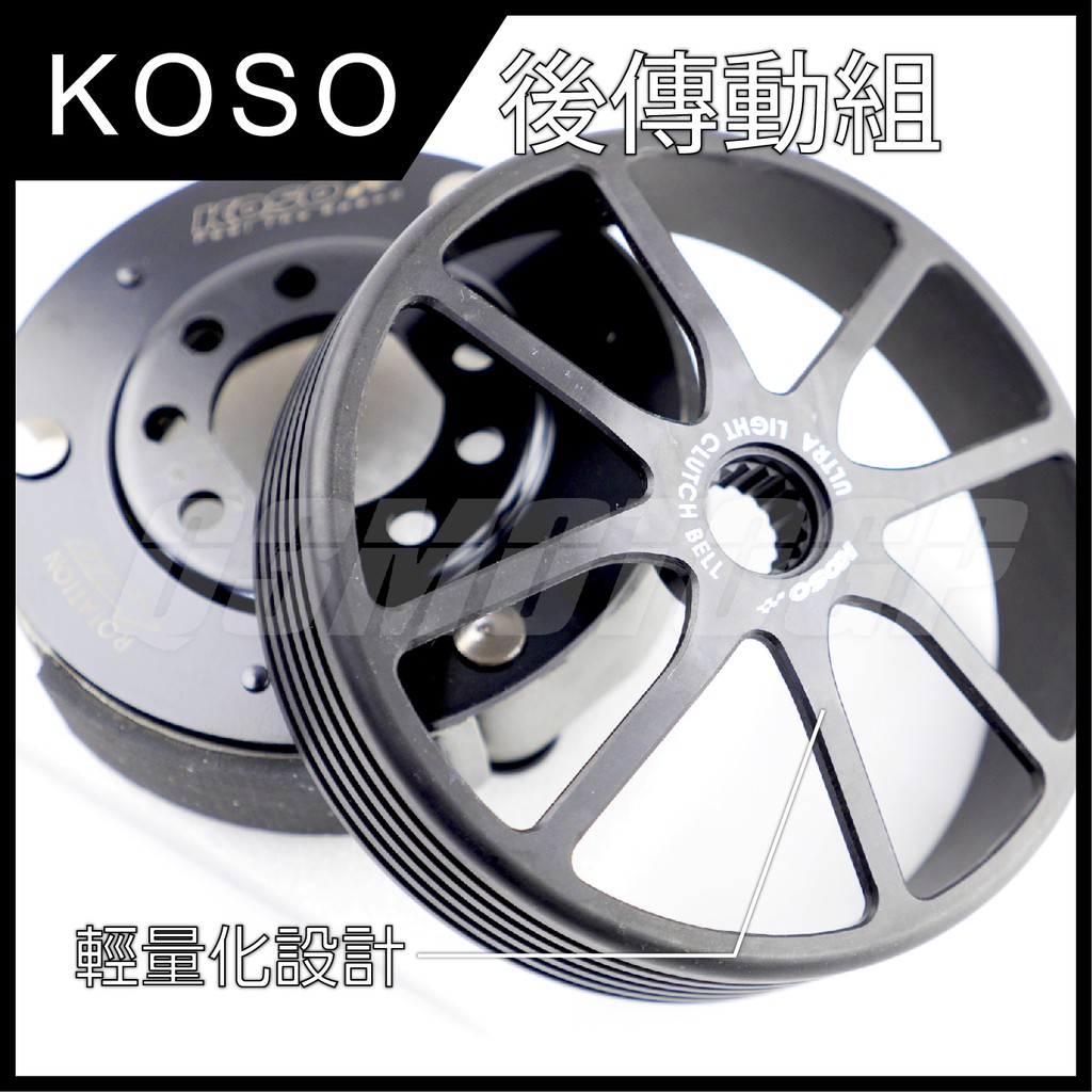 Q3機車精品 KOSO CNC輕量化碗公+離合器 碗公離合器套組 新勁戰 三代勁戰 四代勁戰 BWS R GTR