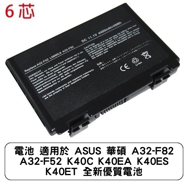 電池 適用於 ASUS 華碩 A32-F82 A32-F52 K40C K40EA K40ES K40ET 全新優質電池