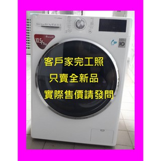 可議價】WD-S105VCW樂金LG滾筒洗衣機10.5kg 蒸洗脫