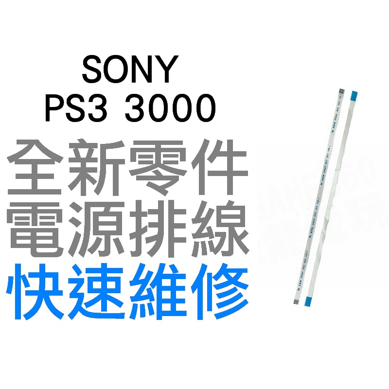 SONY PS3 3000 SLIM 電源版排線 電源排線 開關排線 6PIN 10CM 全新零件 專業維修 台中