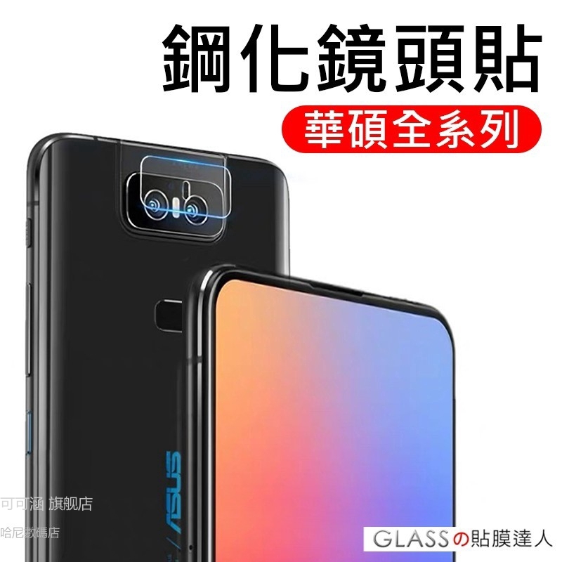 華碩 鏡頭保護貼 玻璃鏡頭貼 適用Zenfone 5 5Z 5Q 6 ZE620KL ZS620KL Max Pro