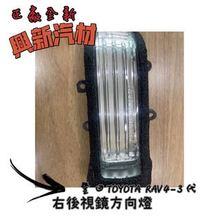豐田TOYOTA RAV4-3代 右後視鏡方向燈 原廠·正廠·全新🔺《興新汽材》汽車材料零件