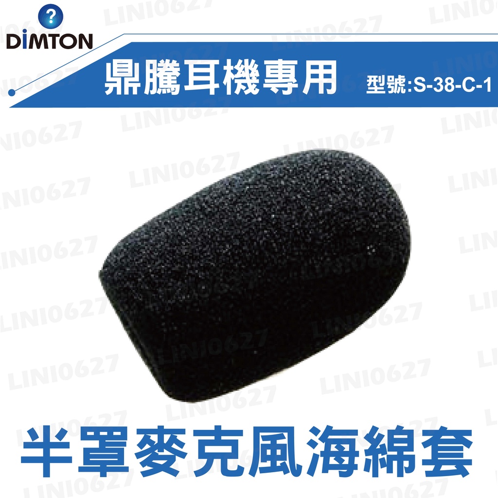 【現貨】DIMTON 鼎騰 M1系列通用 麥克風海綿套 半罩 M1 安全帽 藍牙耳機 配件 耳機