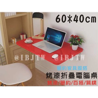 可開發票 60*40cm 壁掛 烤漆折疊桌 電腦桌 家用壁桌 餐桌 掛牆桌 牆上桌 書桌 靠牆桌 摺疊桌AVNC客滿來