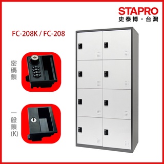 樹德SHUTER 密碼鎖/一般鎖置物櫃 FC-208/FC-208K｜史泰博