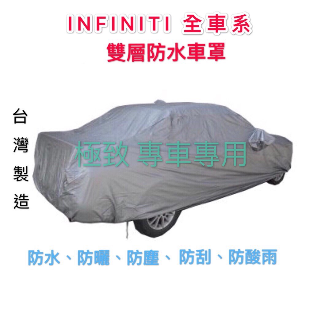 ～綠茶～INFINITI 極致 雙層加厚防水車罩 防塵車罩 Q45 QX60 QX90 QX70 汽車車罩 休旅車罩