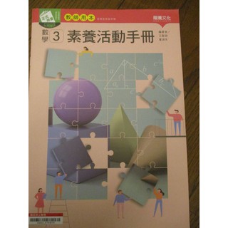 北一女用書 全新現貨 高中數學課本3 配合數學課本的3A 3B 素養活動手冊 龍騰文化 108課綱 高二