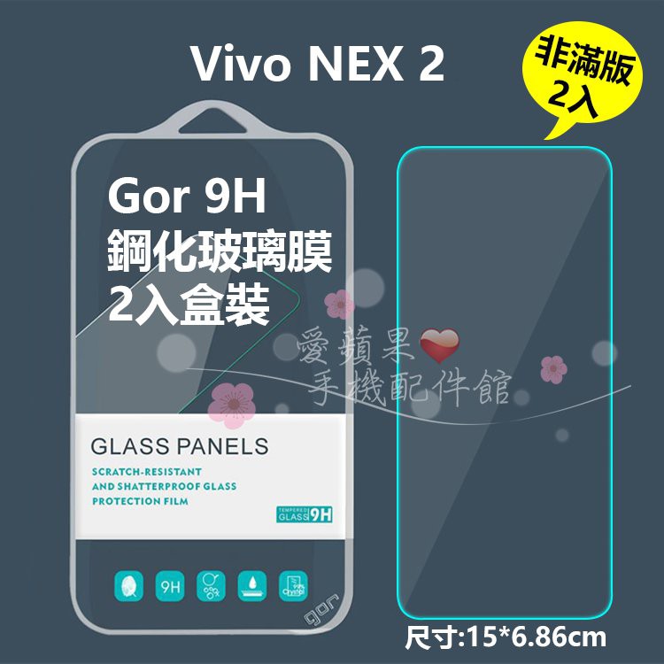 GOR 9H Vivo Nex 2 背膜 抗刮耐磨 透明 非滿版 2.5D 鋼化玻璃 保護貼 膜 2片 愛蘋果❤️ 現貨