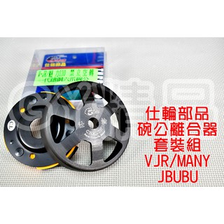 仕輪 一代鑄鋼碗公 競技離合器 套裝組 適用於 VJR 魅力 MANY JBUBU