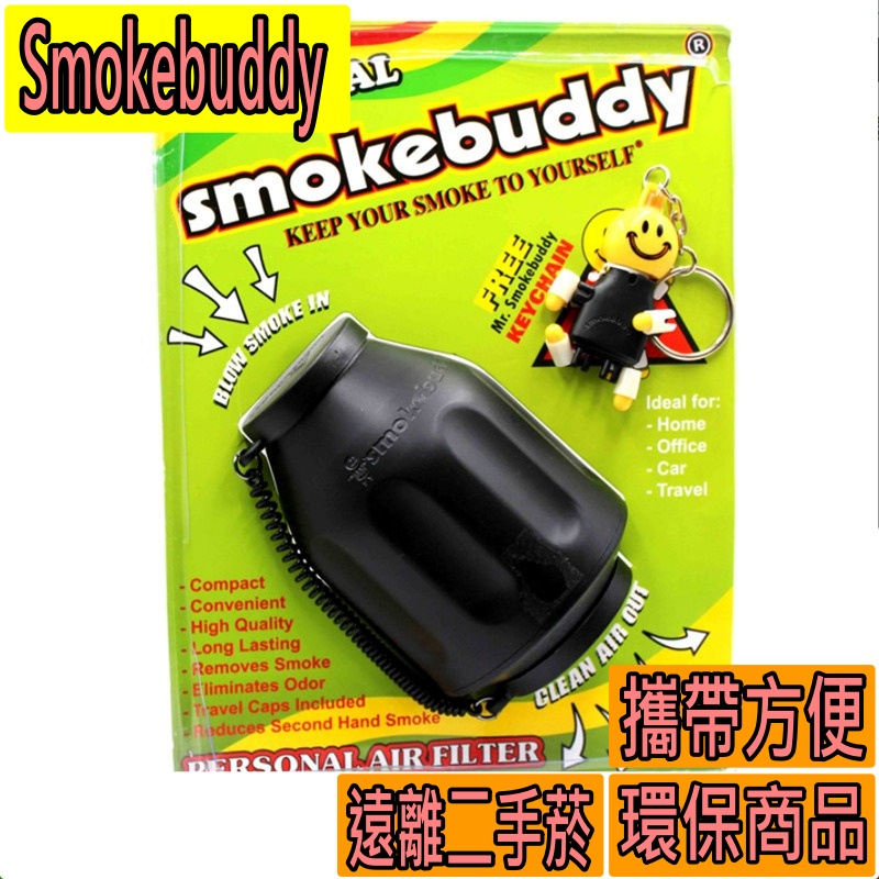 【現貨免運】smoke buddy 300口 空氣濾淨器 二手煙過濾器 6.9*6.9*10 (cm)