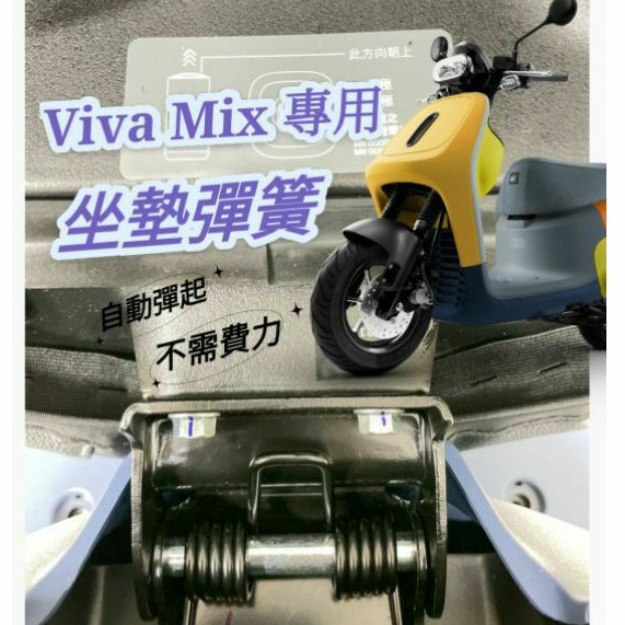 有現貨 Gogoro Viva Mix 坐墊彈簧 椅墊彈簧 彈簧 車廂彈簧 Vivamix 專用