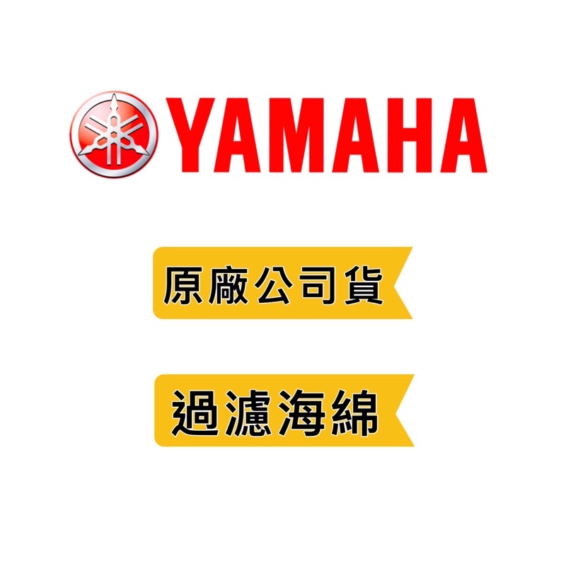 附發票《YAMAHA 山葉 原廠公司貨》海綿 過濾棉 過濾海綿 空濾海棉 EF1000is EF2000is❤好事五金