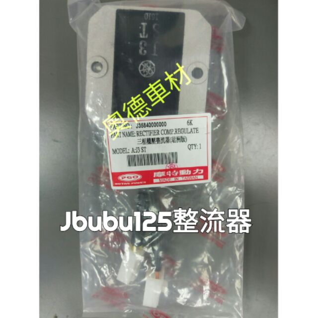奧德車材Jbubu125整流器/X-HOT150整流器