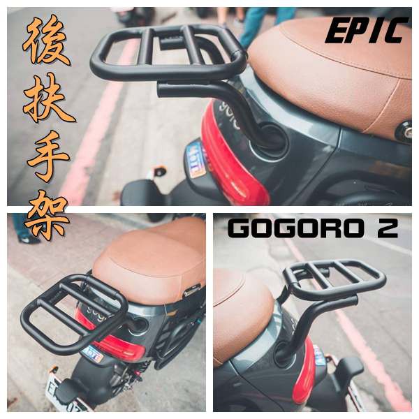 EPIC | 扶手架 造型後架 後架 置物架 貨架 附發票 適用於 GGR 2 GOGORO 2 GGR2