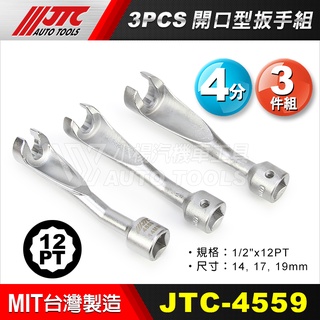 【小楊汽車工具】JTC 4559 3PCS 開口型扳手組
