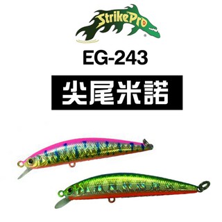 Strike Pro 尖尾 米諾 7cm 6.8g EG-243 硬餌 路亞 釣魚 Minnow 呆呆 根魚 曲腰 黑鯛