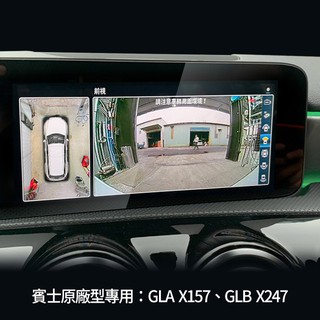 GLA X157 h247 GLB X247 原廠型專用 3d 360 環景系統 支援原廠螢幕觸碰控制