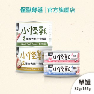 【怪獸部落LitoMon】犬用 1&2種肉無膠主食罐82&165g 狗罐 無膠 全口味 單罐