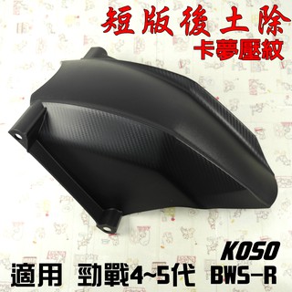 瘋貓悅生活 KOSO｜短版 五代戰 後土除 卡夢壓紋 後輪 土除 內土除 附發票 適用 勁戰四代 勁戰五代 BWSR