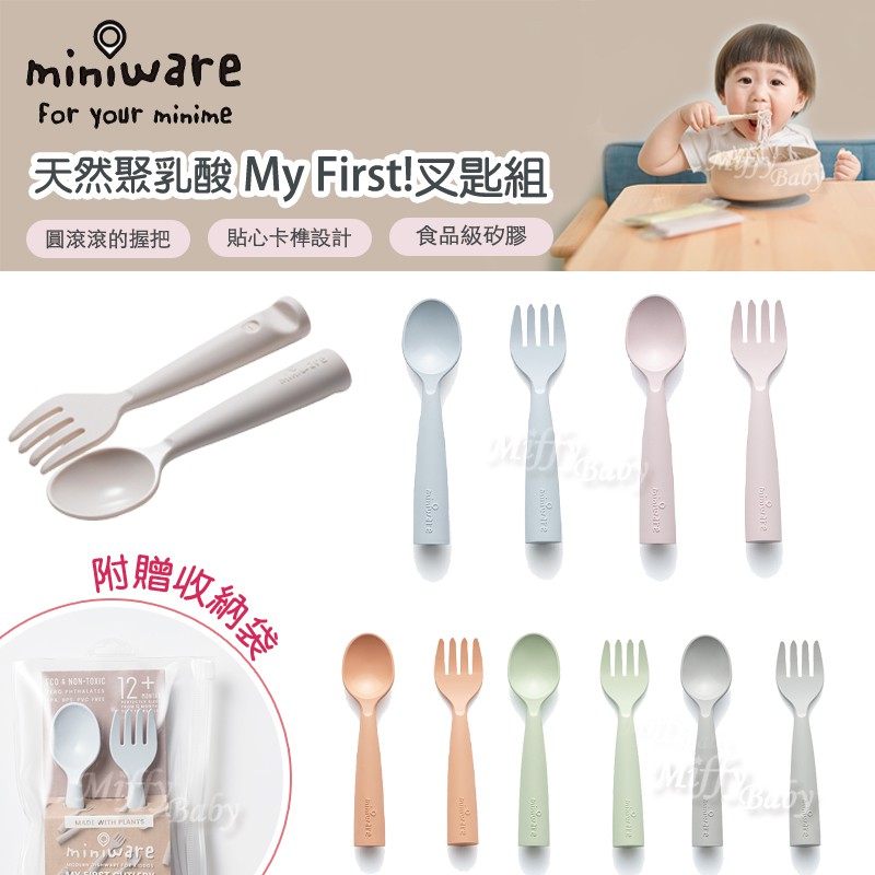 【Miniware】天然寶貝兒童學習餐具 My First! 叉匙組(多款可選) 學習叉匙-miffy 附袋