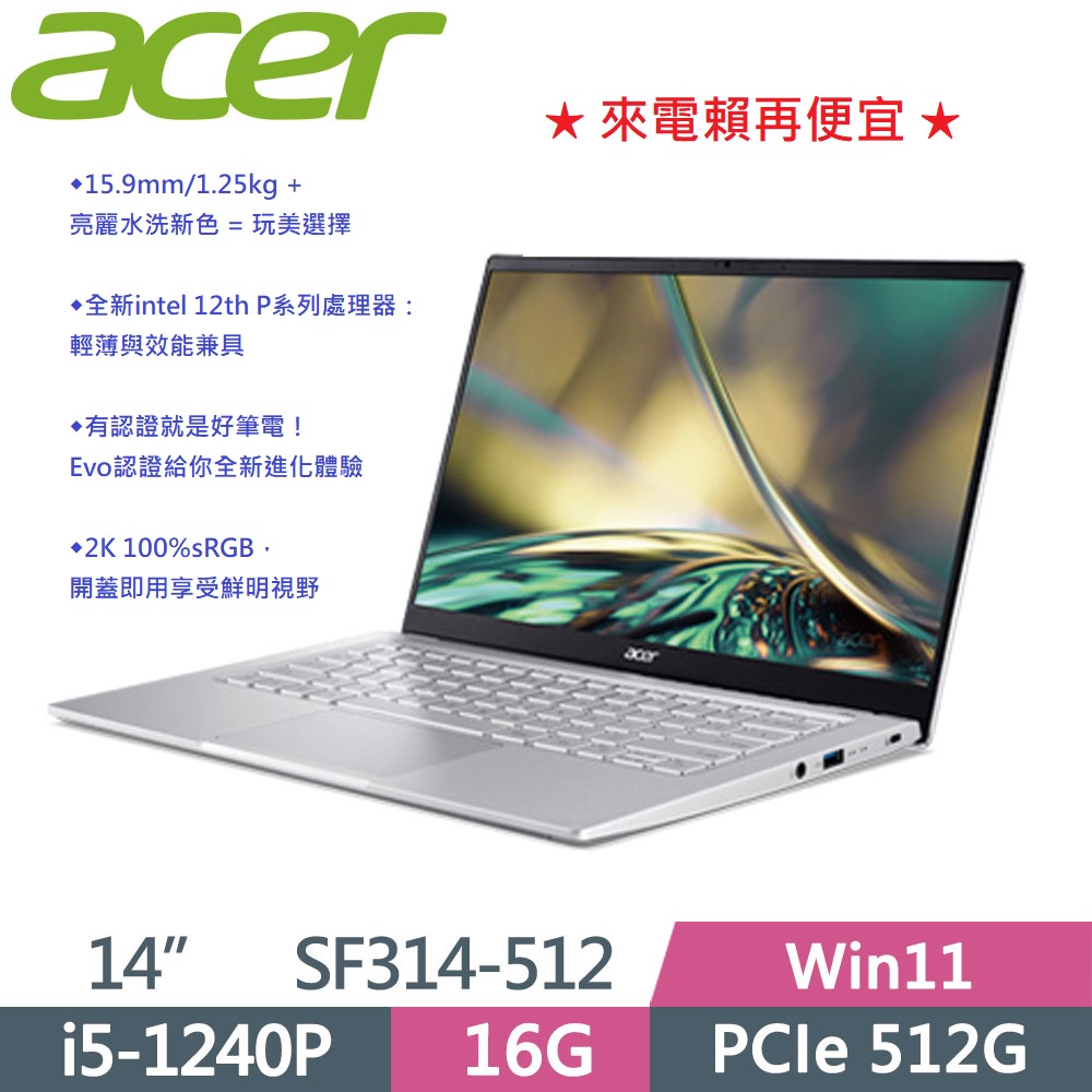 宏基ACER SF314-512-50JE (i5-1240P/16G/512G PCIe SSD/14吋FHD)