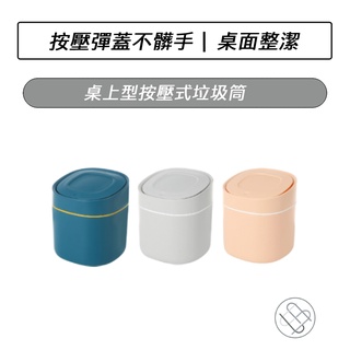 桌上型按壓式垃圾筒 桌上垃圾桶 桌面垃圾桶 桌上型垃圾桶 按壓式垃圾桶 迷你垃圾桶 小垃圾桶 彈蓋垃圾桶