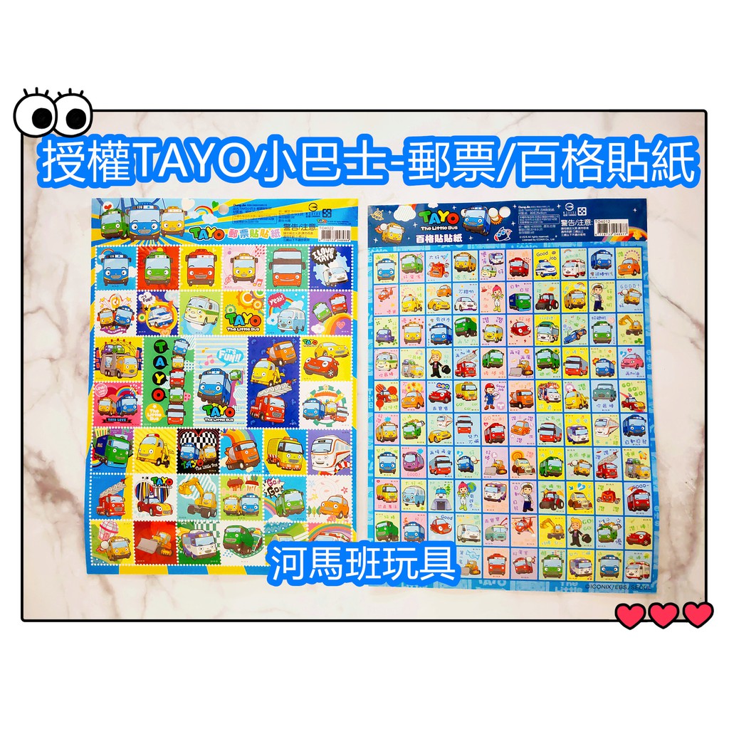 河馬班玩具-韓國小巴士TAYO百格貼紙/郵票貼紙每款特價30元/張