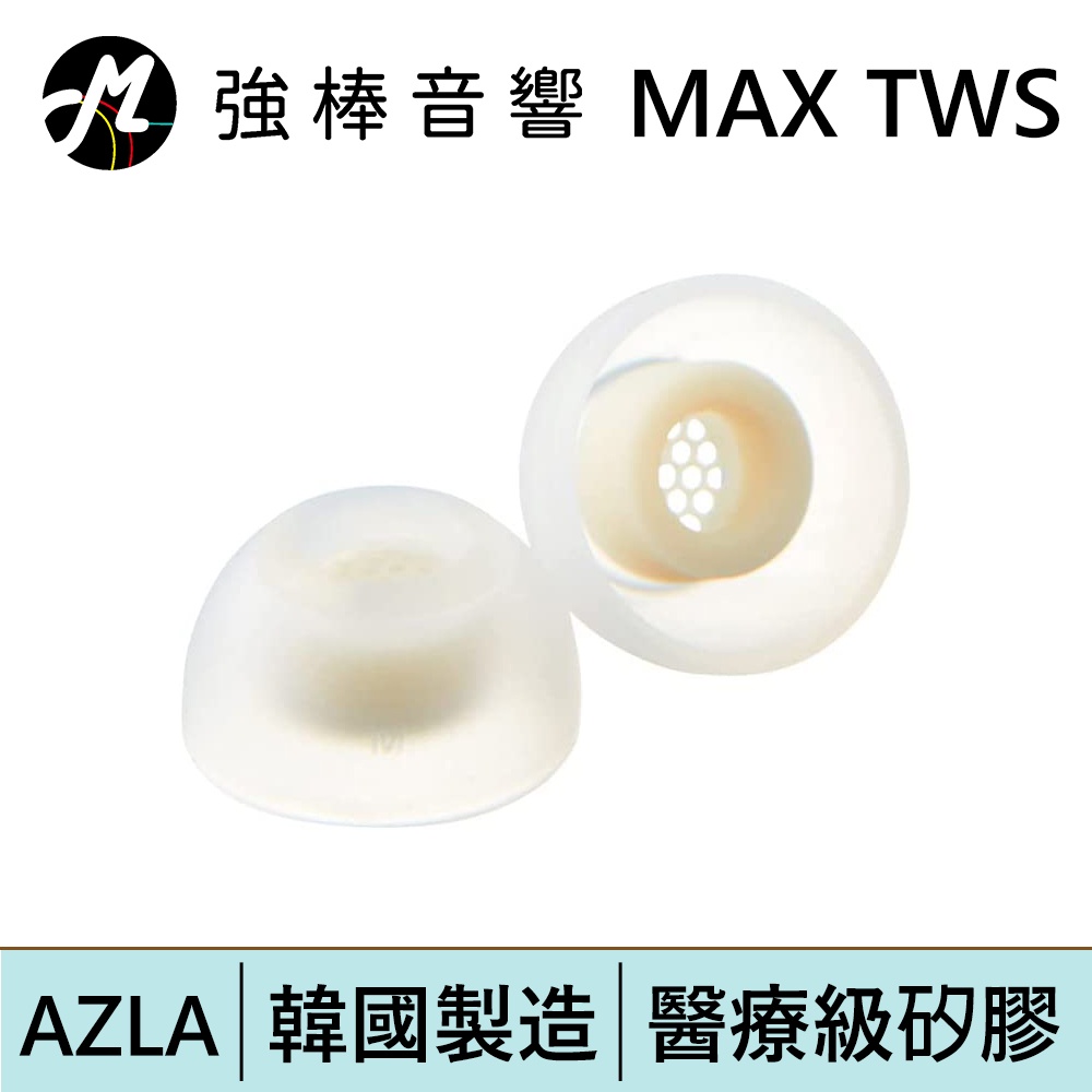 AZLA SednaEarfit Max for TWS【單對入】真無線耳塞 醫療級矽膠 | 強棒電子專