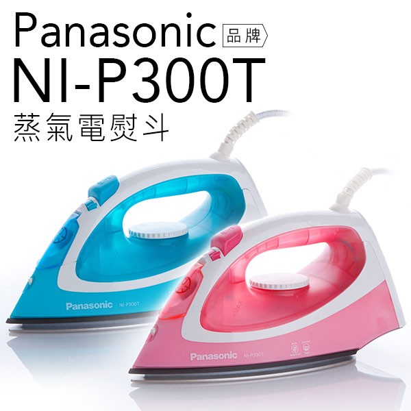 【7月超取免運】Panasonic 國際牌 NI-P300T/P300T U型蒸氣電熨斗 【公司貨】