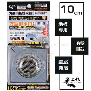 【九元】上龍 方型地板排水網 TL-2950 方型排水口濾網 防蟑 防蚊 防毛髮阻塞 落水頭