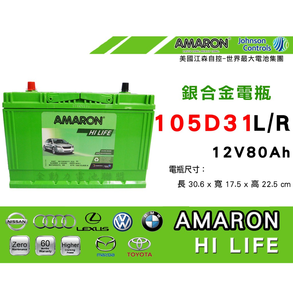 全動力-AMARON 愛馬龍 免加水 電瓶 105D31L 105D31R(80Ah)直購價 Lexus 凌志 車款適用