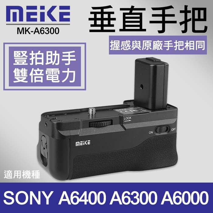 【現貨】 Meike 美科 電池 垂直 手把 適用 A6100 A6000A6400 A6300 公司貨 一年保固