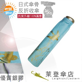 【萊登傘】雨傘 UPF50+ 日式輕傘 陽傘 抗UV 防曬 輕傘 銀膠 飛燕天藍