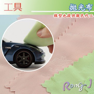 RJ 現貨 拋光 拋光布 打磨布 眼鏡布 擦拭 研磨 場景 鋼彈 機車 汽車 軍事 模型 擦拭布 拋光布