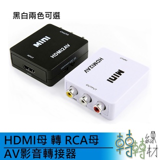 HDMI母 轉 RCA母 AV影音轉接器 // 老電視 蓮花頭 映象管 1080p 線材