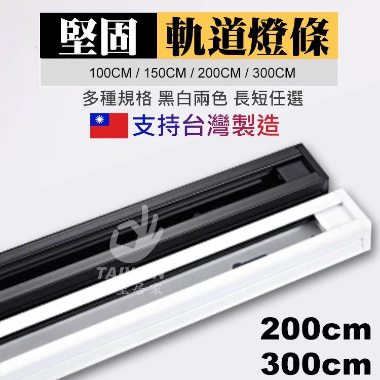 【滿3000免運】 2米 3米 厚料款軌道燈 軌道燈條 專用軌道鋁條 軌道條 鋁軌條 黑色 白色