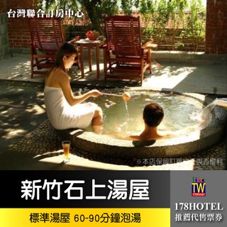 【臺灣聯合訂房中心】新竹石上湯屋渡假村．雙人標準湯屋 60~90分鐘泡湯券980元►半露天溫泉湯屋
