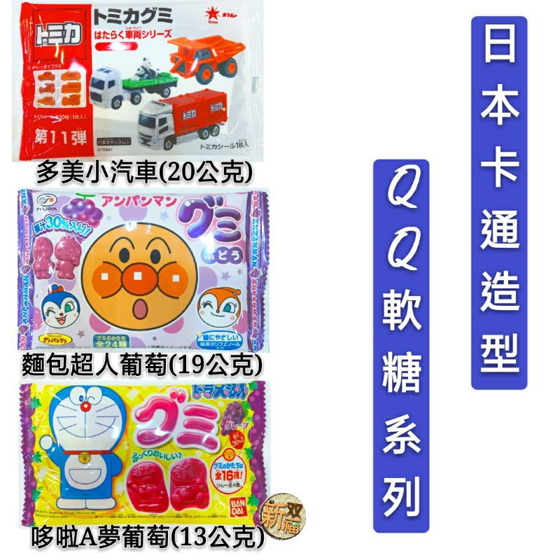[新双福]日本 卡通QQ造型軟糖 麵包超人/多美小汽車/哆啦A夢