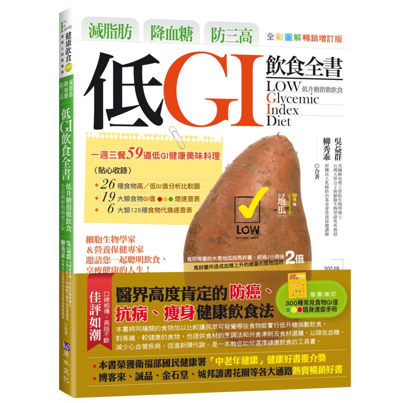 減脂肪、降血糖、防三高 低GI飲食全書（全彩圖解暢銷增訂版）[79折]11100904421 TAAZE讀冊生活網路書店