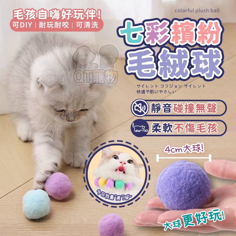 【QT寵物】毛絨球 貓玩具 逗貓球 多色 彈力球 毛毛球 貓咪玩具球 彩色毛球 貓咪用品 逗貓 貓咪彩色毛絨球 靜音