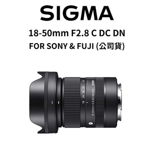 SIGMA 18-50mm F2.8 C DC DN FOR SONY & FUJI (公司貨) 廠商直送