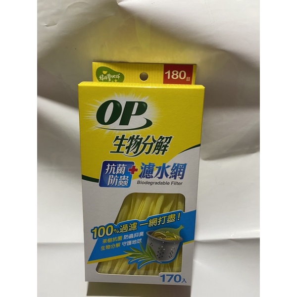 OP 生物分解 濾水網 抗菌防蟲 170入/盒