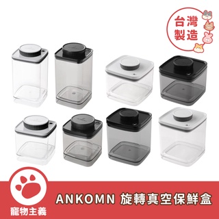 ANKOMN 旋轉真空保鮮盒系列 防潮防黴抗氧化 真空保鮮盒 保鮮盒 飼料零食完整儲存【寵物主義】