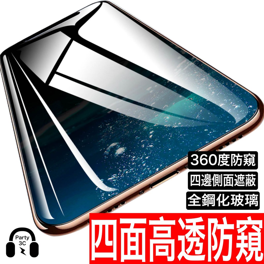 5D滿版360度高透防偷窺保護貼 防窺玻璃貼 iPhone 15 14 13 12 11 Pro Max XR XS 8