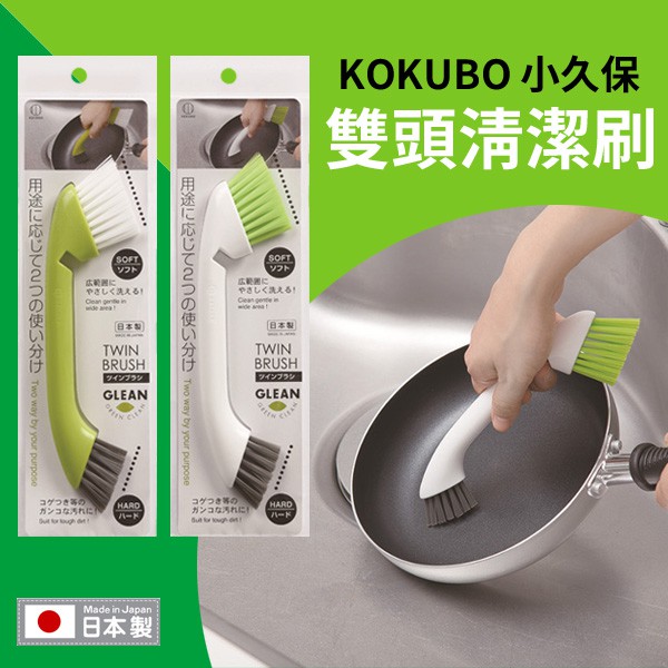現貨 日本小久保kokubo 雙頭清潔刷日本製顏色隨機清潔刷鍋刷小依日和 蝦皮購物